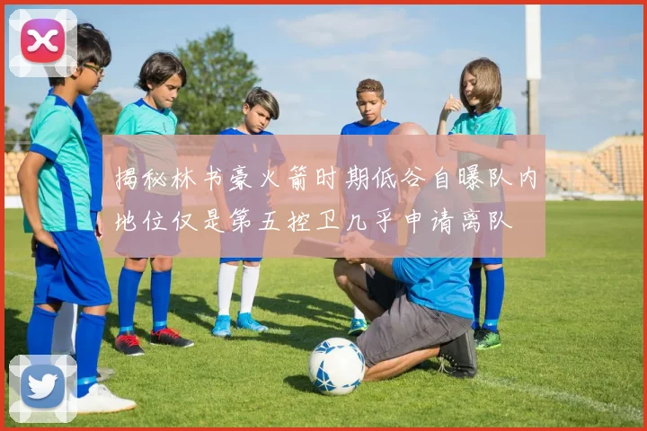 揭秘林书豪火箭时期低谷自曝队内地位仅是第五控卫几乎申请离队