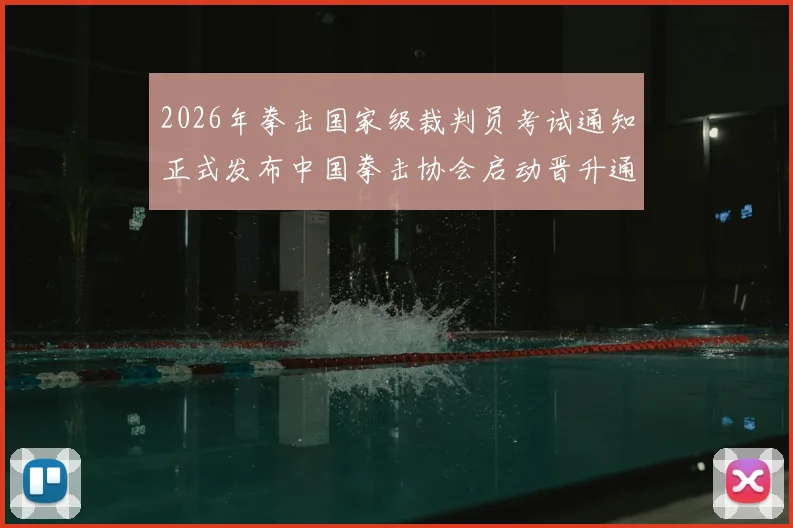 2026年拳击国家级裁判员考试通知正式发布中国拳击协会启动晋升通道