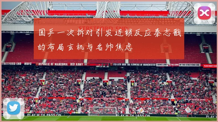 国乒一次拆对引发连锁反应秦志戬的布局玄机与名帅焦虑