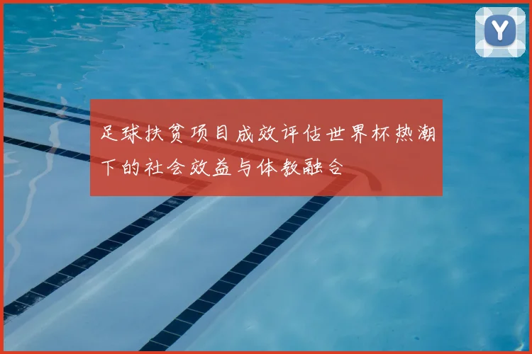 足球扶贫项目成效评估世界杯热潮下的社会效益与体教融合