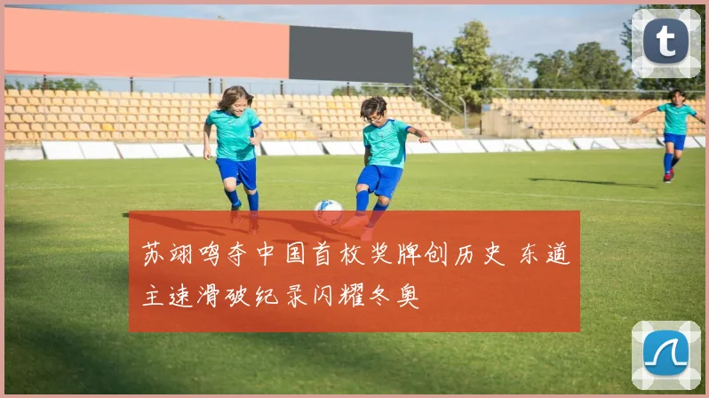 苏翊鸣夺中国首枚奖牌创历史 东道主速滑破纪录闪耀冬奥