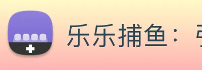 乐乐捕鱼：引领数字化娱乐内容传播与公平竞技的新标准 Logo